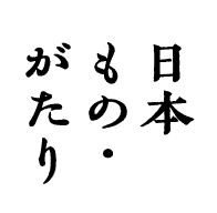 日本もの・がたり